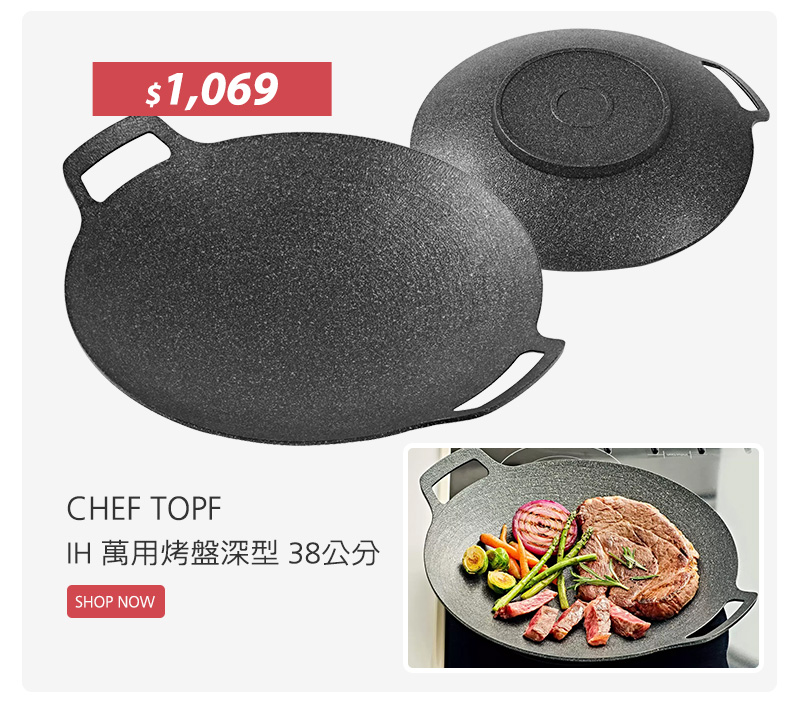 CHEF TOPF IH 萬用烤盤深型 38公分