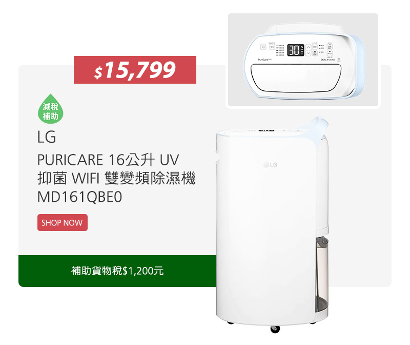 LG PURICARE 16公升 UV 抑菌 WIFI 雙變頻除濕機 MD161QBE0