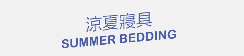 涼夏寢具