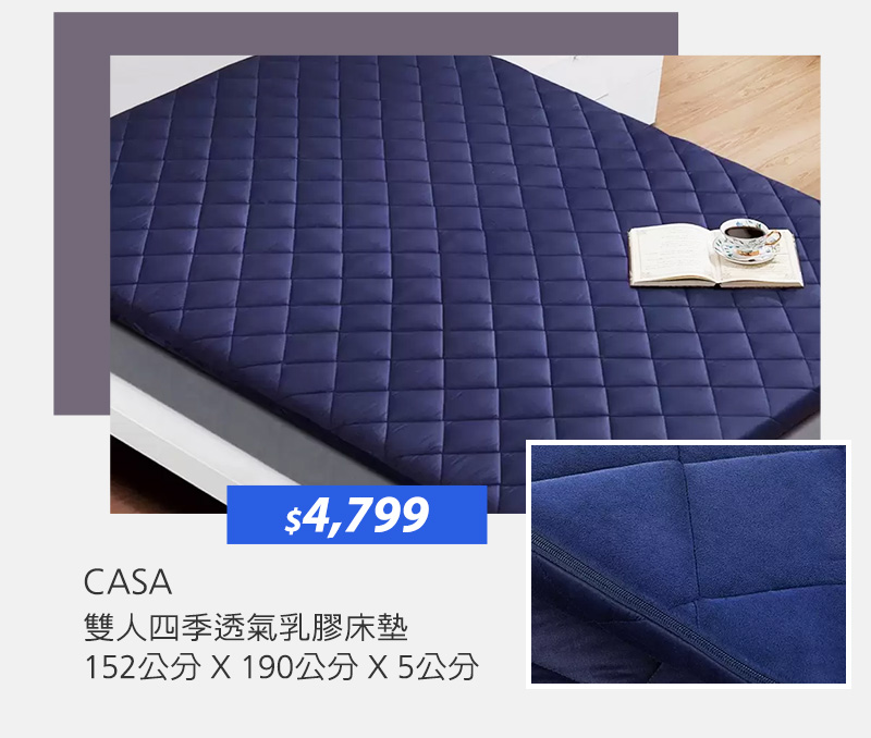 CASA 雙人四季透氣乳膠床墊 152公分 X 190公分 X 5公分