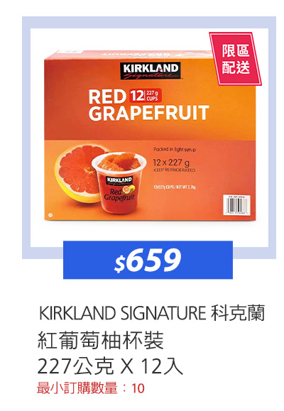 KIRKLAND SIGNATURE 科克蘭 紅葡萄柚杯裝 227公克 X 12入