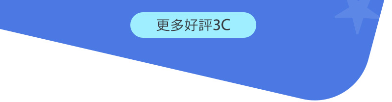 更多好評3C