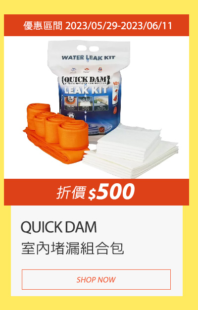 QUICK DAM 室內堵漏組合包