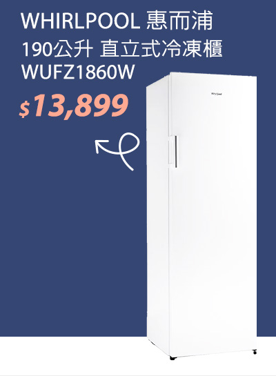 惠而浦 190公升 直立式冷凍櫃 WUFZ1860W