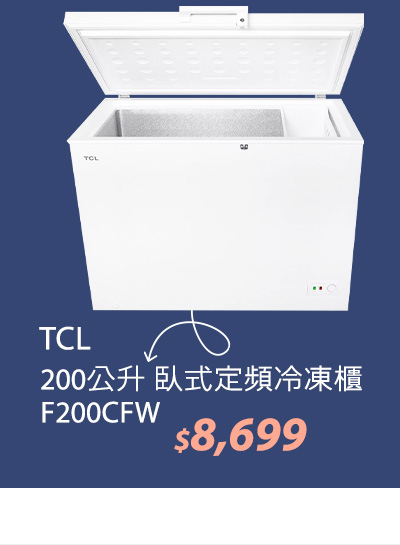 TCL 200公升 臥式定頻冷凍櫃 F200CFW