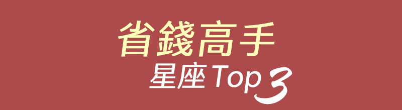 省錢高手 星座Top3