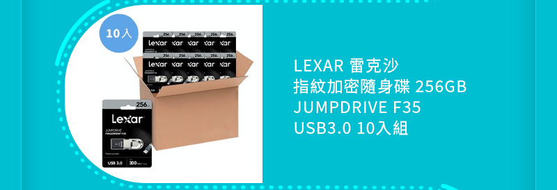 LEXAR 雷克沙 指紋加密隨身碟 256GB JUMPDRIVE F35 USB3.0 10入組