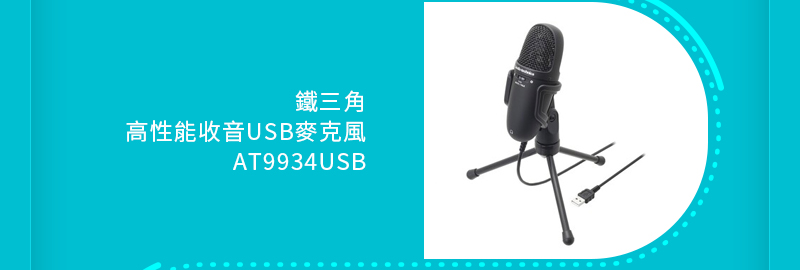 鐵三角高性能收音USB麥克風 AT9934USB