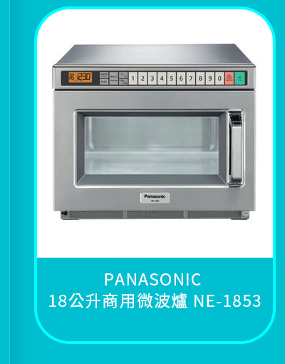 PANASONIC 18公升商用微波爐 NE-1853