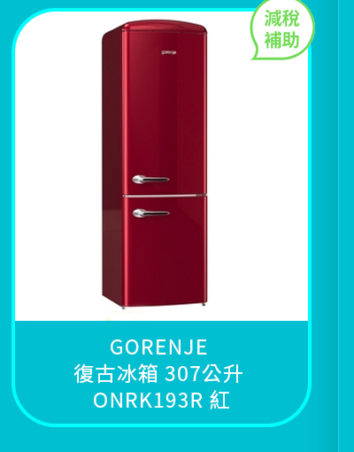 GORENJE 復古冰箱 307公升 ONRK193R 紅