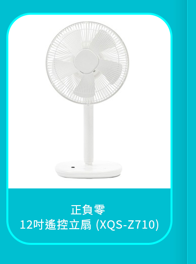 正負零 12吋遙控立扇 (XQS-Z710)