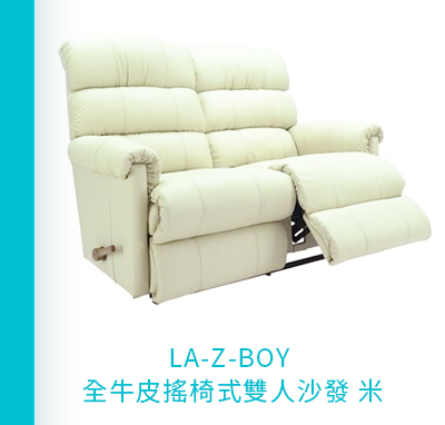 LA-Z-BOY 全牛皮搖椅式雙人沙發 米