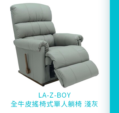 LA-Z-BOY 全牛皮搖椅式單人躺椅 淺灰