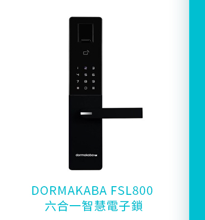 DORMAKABA FSL800 六合一智慧電子鎖