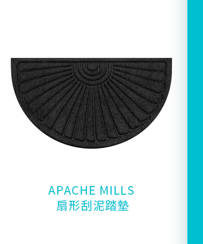 APACHE MILLS 扇形刮泥踏墊