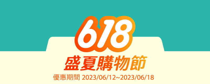 618盛夏購物節!