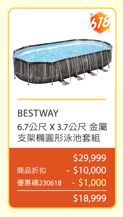 BESTWAY 6.7公尺 X 3.7公尺 金屬支架橢圓形泳池套組