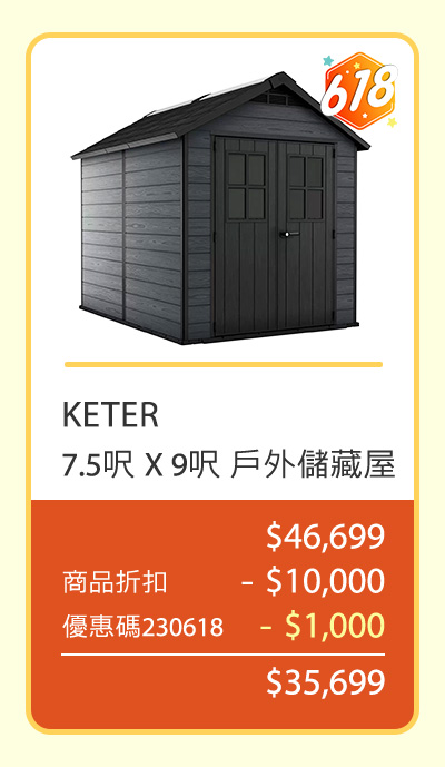 KETER 7.5呎 X 9呎 戶外儲藏屋