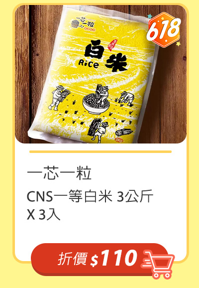 一芯一粒 CNS一等白米 3公斤 X 3入