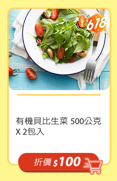 有機貝比生菜 500公克 X 2包入