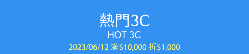 熱門3C