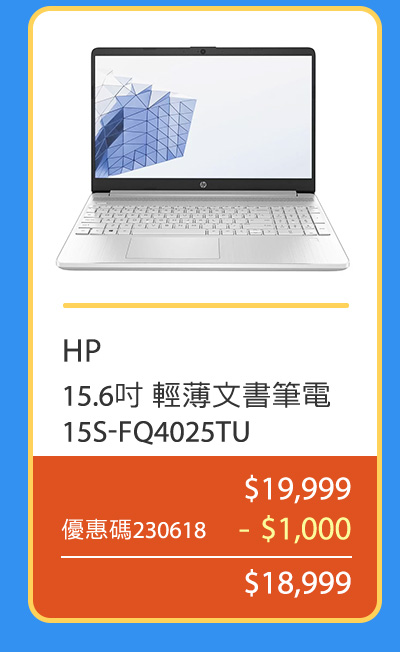 HP 15.6吋 輕薄文書筆電 15S-FQ4025TU