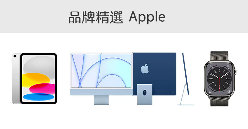 品牌精選 Apple