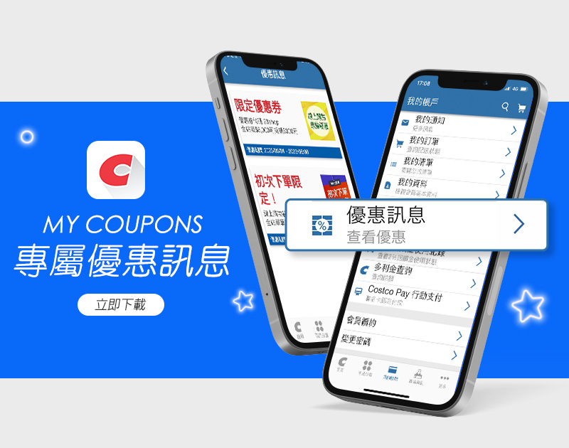 Costco APP 專屬優惠訊息