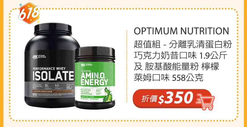 OPTIMUM NUTRITION 超值組 - 分離乳清蛋白粉 巧克力奶昔口味 1.9公斤 及 胺基酸能量粉 檸檬萊姆口味 558公克