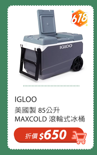 IGLOO 美國製 85公升 MAXCOLD 滾輪式冰桶