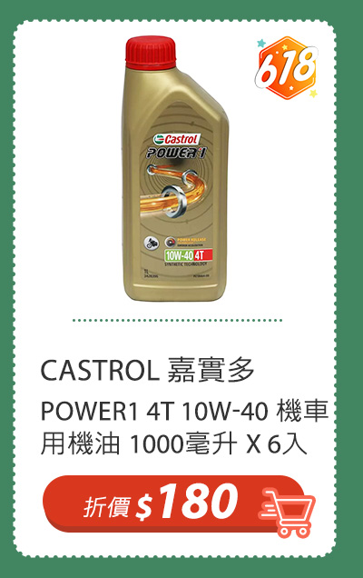 嘉實多 POWER1 4T 10W-40 機車用機油 1000毫升 X 6入