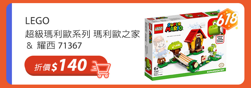 LEGO 超級瑪利歐系列 瑪利歐之家 ＆ 耀西 71367