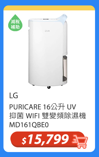 LG PURICARE 16公升 UV 抑菌 WIFI 雙變頻除濕機 MD161QBE0