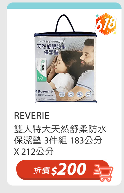 REVERIE 雙人特大天然舒柔防水保潔墊 3件組 183公分 X 212公分