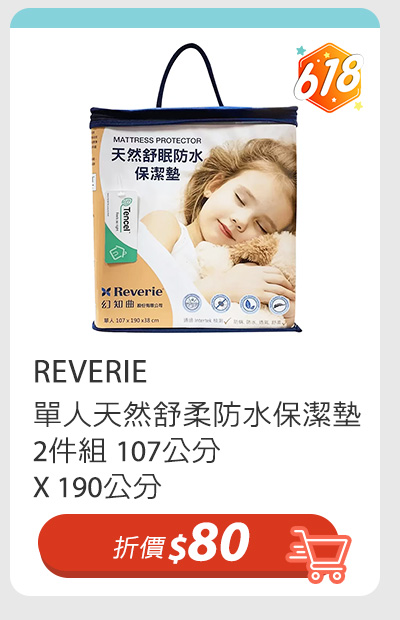 REVERIE 單人天然舒柔防水保潔墊 2件組 107公分 X 190公分