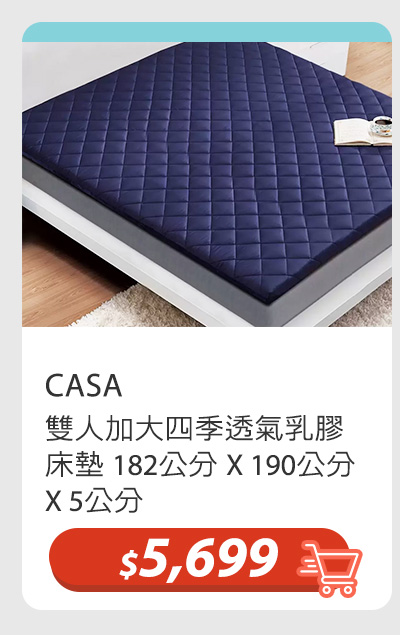 CASA 雙人加大四季透氣乳膠床墊 182公分 X 190公分 X 5公分