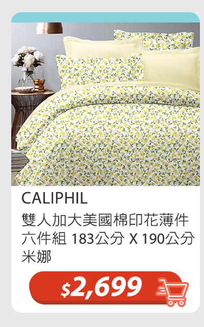 CALIPHIL 雙人加大美國棉印花薄件六件組 183公分 X 190公分 米娜