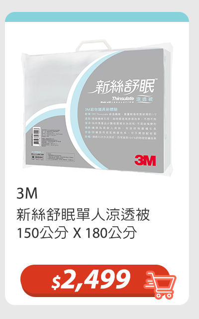 3M 新絲舒眠單人涼透被 150公分 X 180公分