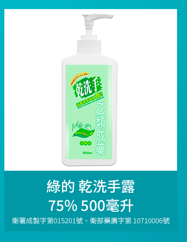 綠的乾洗手露 75% 500毫升