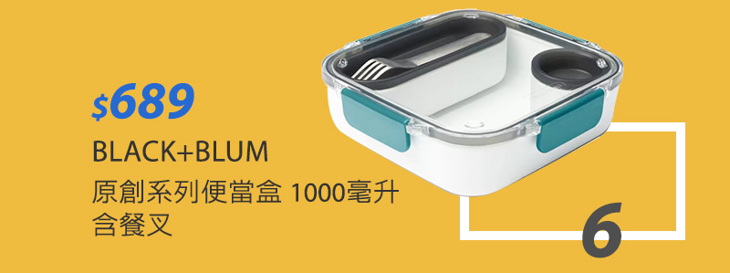 BLACK+BLUM 原創系列便當盒 1000毫升 含餐叉