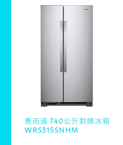 惠而浦 740公升對開冰箱 WRS315SNHM