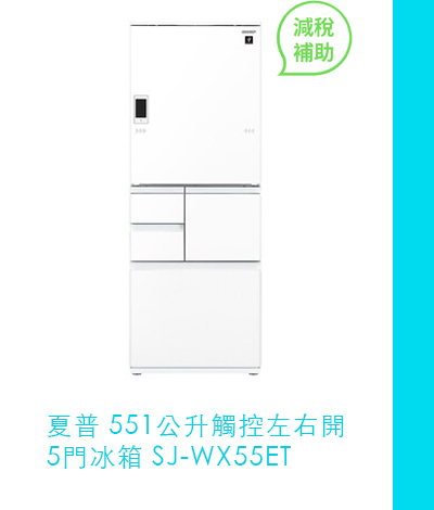 夏普 551公升觸控左右開5門冰箱 SJ-WX55ET