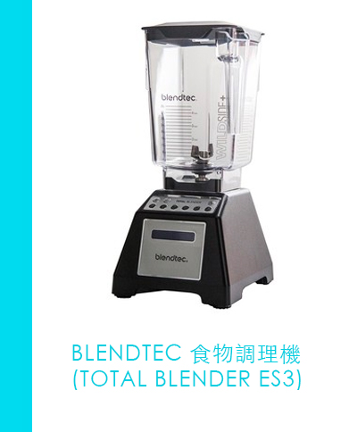 BLENDTEC 食物調理機 (TOTAL BLENDER ES3)
