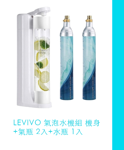 LEVIVO 氣泡水機組 機身+氣瓶 2入+水瓶 1入
