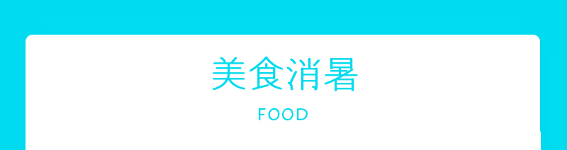 美食消暑