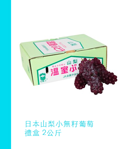 日本山梨小無籽葡萄禮盒 2公斤