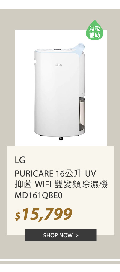 LG PURICARE 16公升 UV 抑菌 WIFI 雙變頻除濕機 MD161QBE0