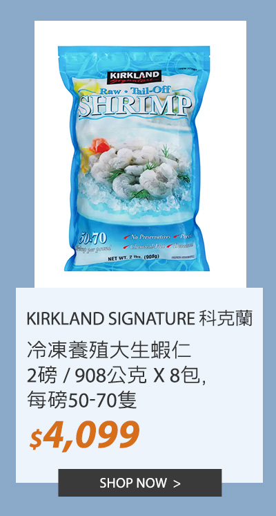 KIRKLAND SIGNATURE 科克蘭 冷凍養殖大生蝦仁 2磅 / 908公克 X 8包, 每磅50-70隻