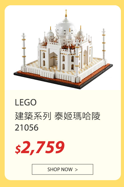 LEGO 建築系列 泰姬瑪哈陵 21056