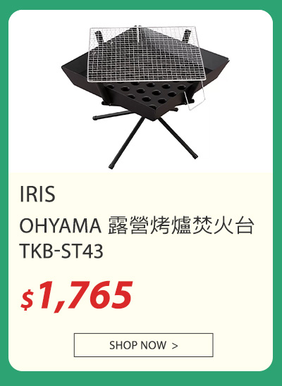 IRIS OHYAMA 露營烤爐焚火台 TKB-ST43